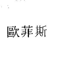 歐菲斯