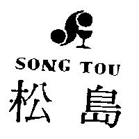 松島及圖 SONG TOU