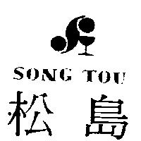 松島及圖 SONG TOU