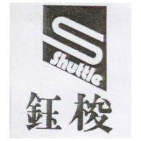 鈺梭及圖 Shuttle