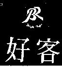 好客及圖 Bright Roger