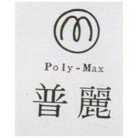 普麗及圖 POLY-MAX