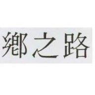 鄉之路
