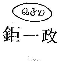 鉅一政 Q&D
