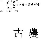 古農