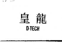 皇龍 D-TECH