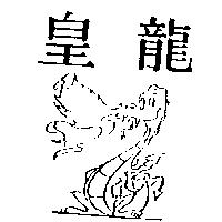 皇龍及圖