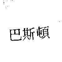 巴斯頓