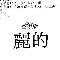 麗的 LORY