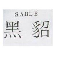 黑貂 SABLE