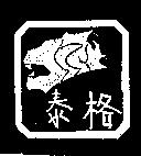 泰格及圖