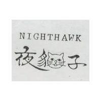 夜貓子 NIGHTHAWK