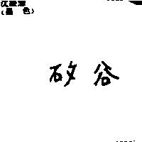 矽谷