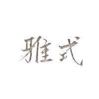 雅式