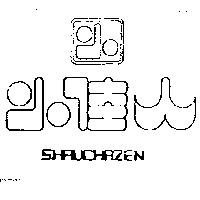小佳人及圖 SHRUCHAZEM