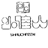 小佳人 SHRUCHAZEN