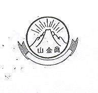 真金山及圖