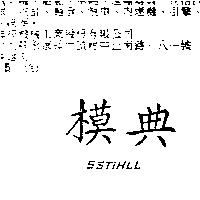 典模 SSTIHLL