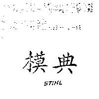 典模 STIHL