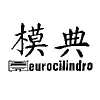 典模及圖 EUROCILINDRO