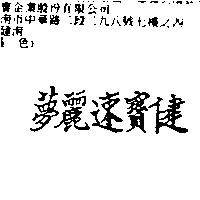 健寶速麗夢