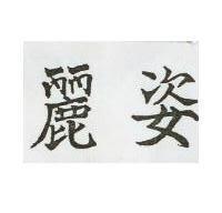 麗姿