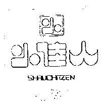 小佳人及圖 SHRUCHAZEN