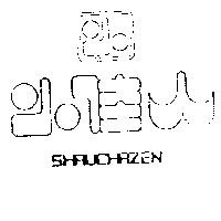 小佳人及圖 SHRUCHAZEN