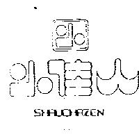 小佳人及圖 SHRUCHAZEN