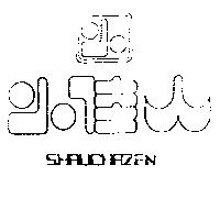 小佳人及圖 SHRUCHAZEN