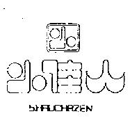 小佳人及圖 SHRUCHAZEN