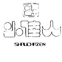 小佳人及圖 SHRUCHAZEN