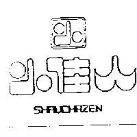 小佳人及圖 SHRUCHAZEN