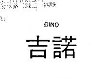 吉諾 GINO
