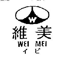 維美及圖 WEI MEI イビ