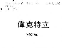 偉克特立 VECTRE