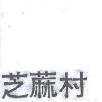 芝蔴村