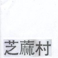芝蔴村