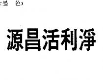 源昌活利淨