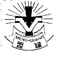 盟罐及圖 MENG-GUANN