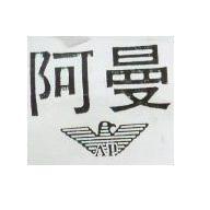 阿曼及圖