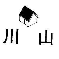 川山及圖