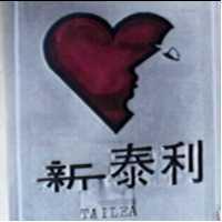 新泰利及圖 TAILEA