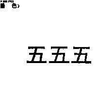 五五五