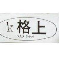 格上及圖 KAO SHAN