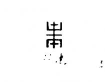 雙連及圖(墨色)