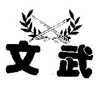 文武及圖
