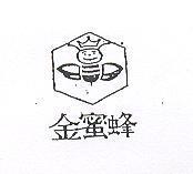 金蜜蜂及圖