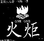 火焰及圖 ONE ONE