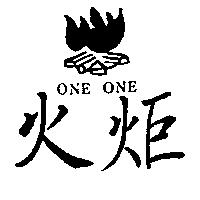 火炬及圖 ONE ONE